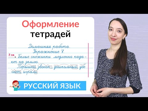 Оформление тетради по русскому языку. Как оформить классную и домашнюю работу по русскому языку?