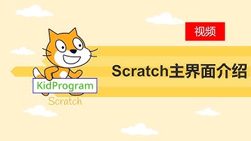 少儿编程｜Scratch编程主界面介绍｜#3