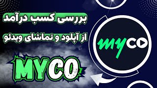 بررسی کامل کسب درآمد دلاری با دیدن ویدئو از اپلیکیشن MYCO کسب درآمد از تماشا کردن ویدئو| Myco review