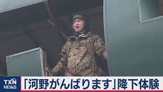 ｢河野がんばります｣降下体験