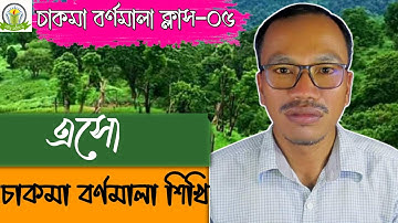 Chakma Alphabet and Language Course 2021 | চাকমা বর্ণমালা ও ভাষা শিক্ষা কোর্স | Part:05