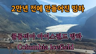 [캐나다여행] 2만년 전에 만들어진 콜롬비아 아이스필드 빙하 1박2일 Columbia Icefield #캐나다 #shorts  #만년설 #빙하