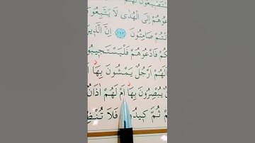 سورة الأعراف الأية 194 إلى 195 القارئ سعد الغامدي