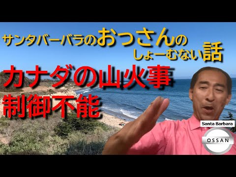 カナダの山火事 制御不能