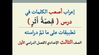 إعراب أصعب الكلمات في درس ( قصة أثر ) ـ للصف الثالث الإعدادي / الفصل الدراسي الأول.