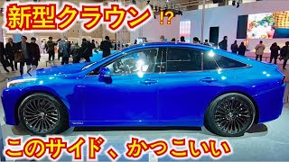 【新型車】トヨタの次期型ミライがまるでクラウンにそっくり。外装レポート。【再アップ】水素自動車