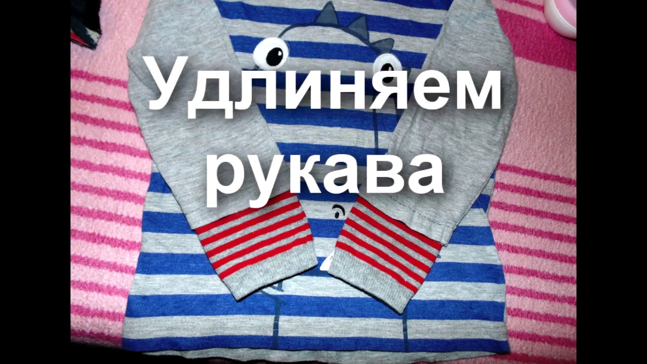 Удлиняем рукава необычным способом и бесплатно - YouTube