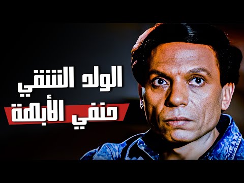 اخترنالك أجمد مشاهد الولد الشقي حنفي الابهة أعظم أفلام عادل إمام