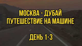 Москва - Дубай.  Путешествие на машине День 1-3