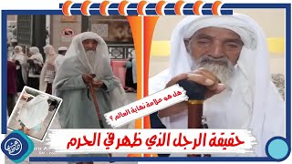 الرجل الذي ظهر في الحرم | هل هذا علامة نهاية العالم ؟ |