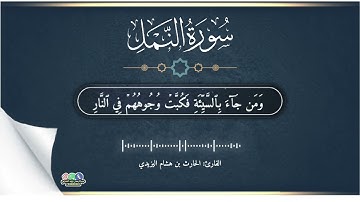 تلاوة خاشعة بصوت القارئ| الحارث بن هشام اليزيدي