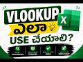 Excel VLOOKUP ఎలా ఉపయోగించాలి? | Real Banking Examples | Full Tutorial