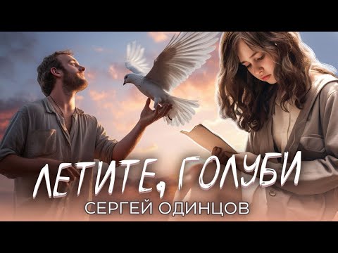 Сергей Одинцов - Летите, Голуби