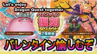 【ドラクエタクト】バレンタイン愉しみ隊➀！！超ショート配信