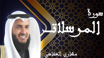 سورة المرسلات للقارئ الشيخ مشاري العفاسي