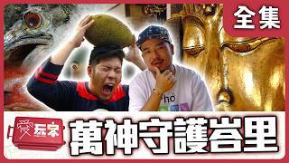 【印尼 峇里島】你怕世界末日我有萬神守護秘密峇里【週一愛玩客】自由發揮 #40|20120709