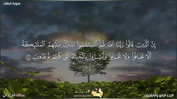 سورة فصلت من آية 30 - 40