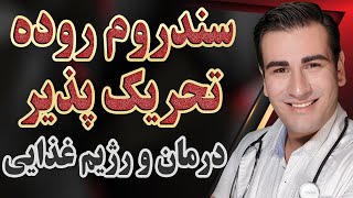 درمان سندروم روده تحریک پذیر و رژیم غذایی مخصوص - Treatment of irritable bowel syndrome & diet-EN RU