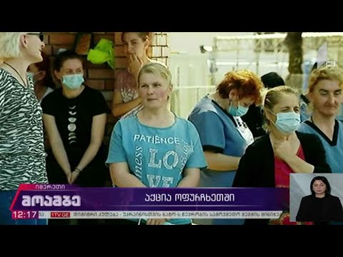 აქცია ოფურჩხეთში