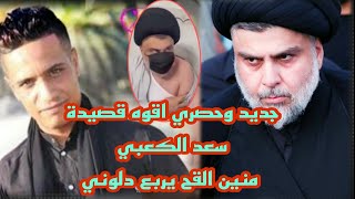 جديد وحصري اقوه قصيدة /سعد الكعبي /منين القح يربع دلوني/