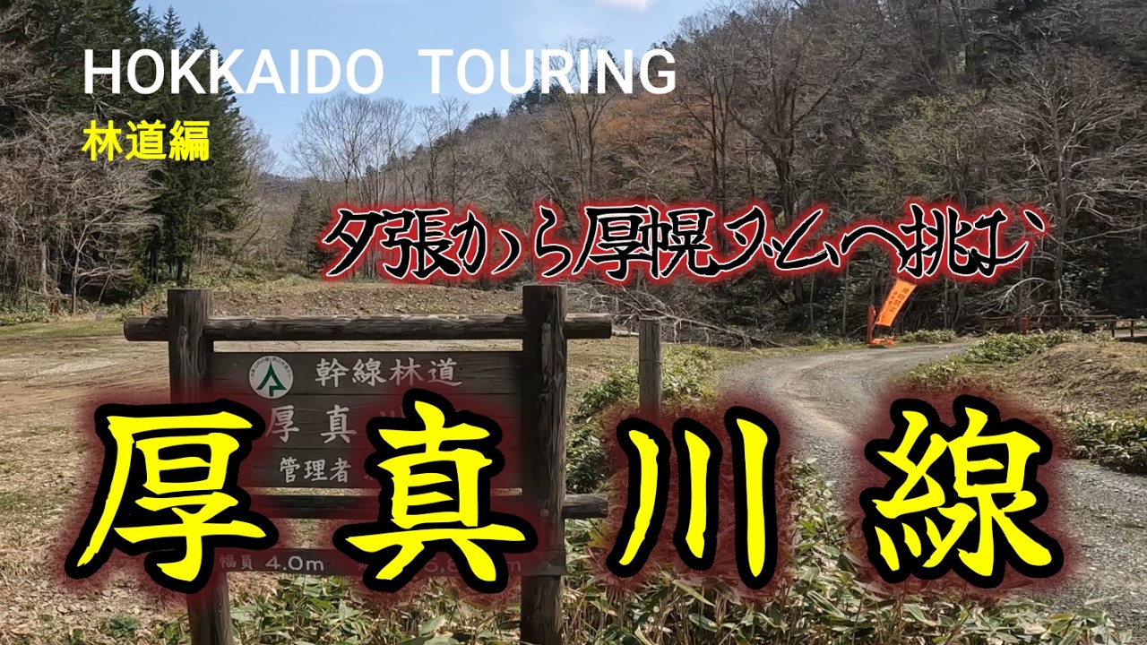 【厚真町】背水の陣！夕張から厚幌ダムを目指したが…【CRF250L】