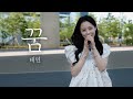 꿈 태연 김신비 COVER 드라마 웰컴투 삼달리 OST 꿈 태연 김신비 COVER 드라마 웰컴투 삼달리 OST