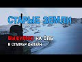 202. Старые земли. #СталкерБаннерщик #СталкерОнлайн #StalkerOnline #StayOut