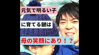 元気で明るい子どもに育てる鍵はお母さんの笑顔にあり！？