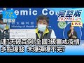 【直播】2021.5.21 少康戰情室