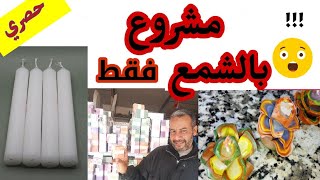 مشروع مربح وبدون رأس مال لن تصدق أنه بهذه البساطة!!!