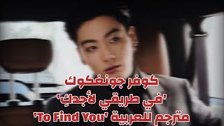 جونغكوك 'في طريقي لأجدكِ' Jungkook - To Find You (arabic sub) مترجمة للعربية