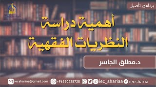 أهمية دراسة النظريات الفقهية، د. مطلق الجاسر