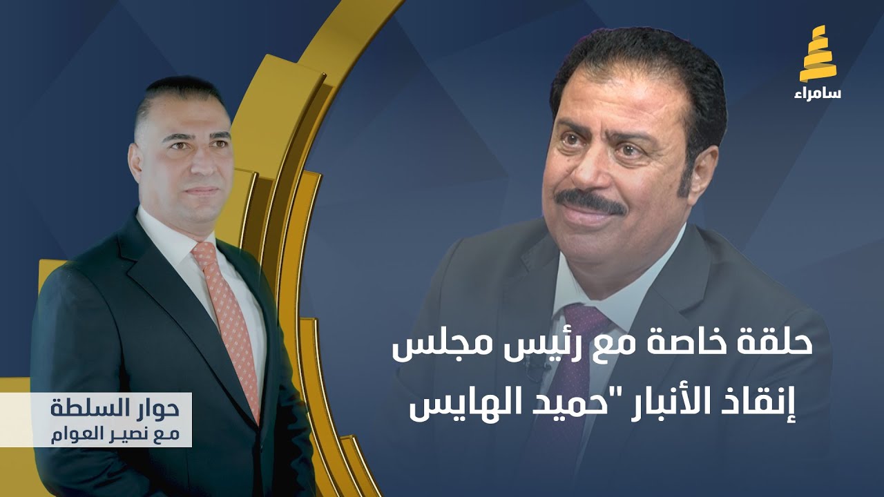 حوار السلطة مع نصير العوام | حلقة خاصة مع رئيس مجلس إنقاذ الأنبار 