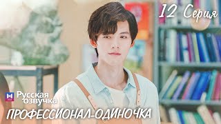 Профессионал-одиночка 12 серия (Русская озвучка) (Ден Чао Юань, Сун И Жэнь) Professional Single