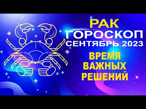 ♋Рак - гороскоп на сентябрь 2023 ❗ Время важных решений