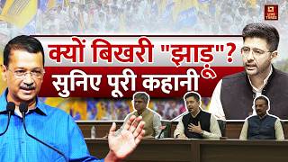 AAP Crisis: आखिर क्यों बिखरी ‘झाड़ू’? आप में मचा बड़ा बवाल, सामने आई अंदर की पूरी सच्चाई !