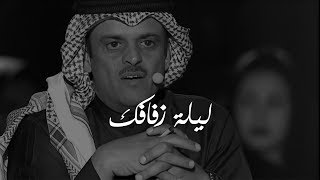 فريج عتيق المزيني - ليلة زفافك