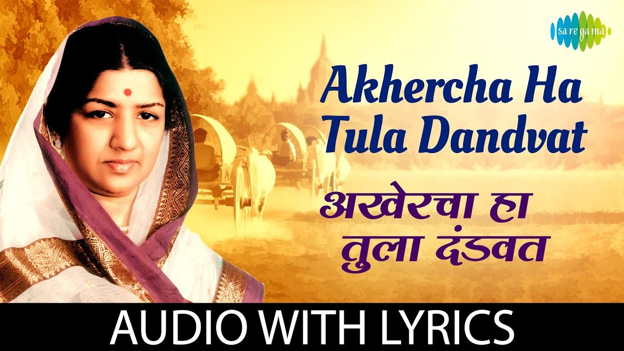 Akhercha Ha Tula Dandvat Lyrical       Lata Mangeshkar