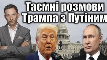 Таємні розмови Трампа з Путіним | Віталій Портников