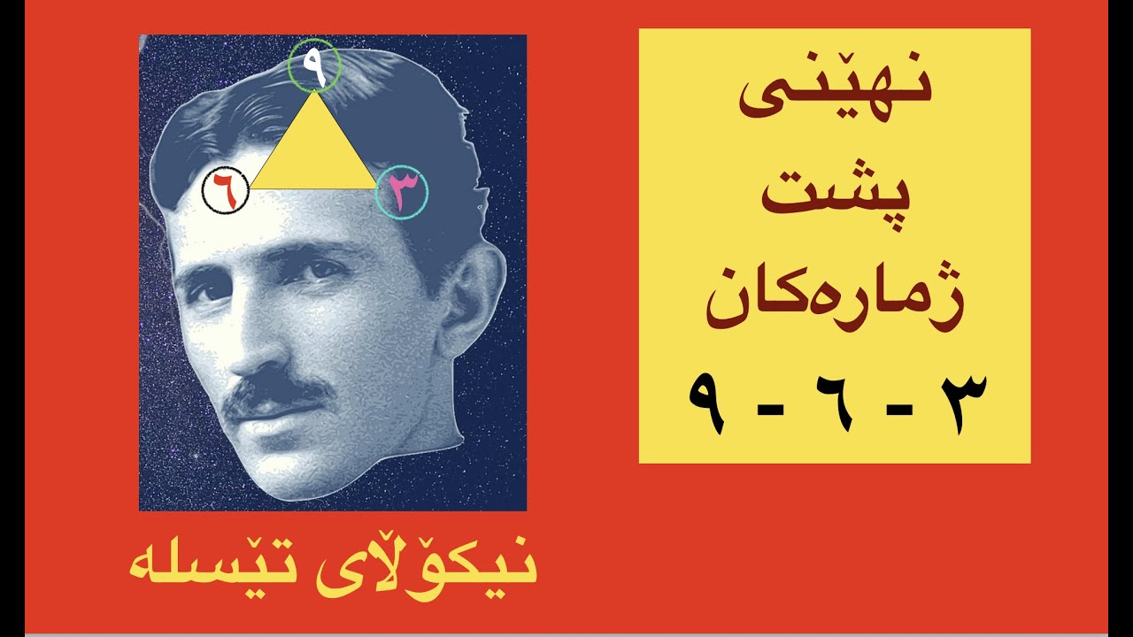 نهێنی پشت ژماره‌ (٣ ٦ ٩ ) چیه‌؟