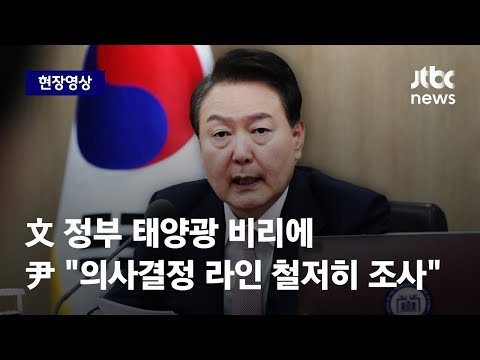 [현장영상] 윤 대통령, 文 <strong>정부</strong> &amp;#39;태양광 비리&amp;#39; 적발에 의사결정 <strong>라인</strong> 조사 지시 / JTBC News