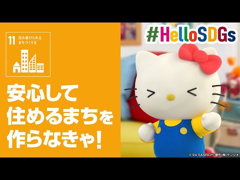 【SDGs ゴール11】「住み続けられるまちづくりを」をキティと学ぼう！前編【ハローキティSDGs応援】