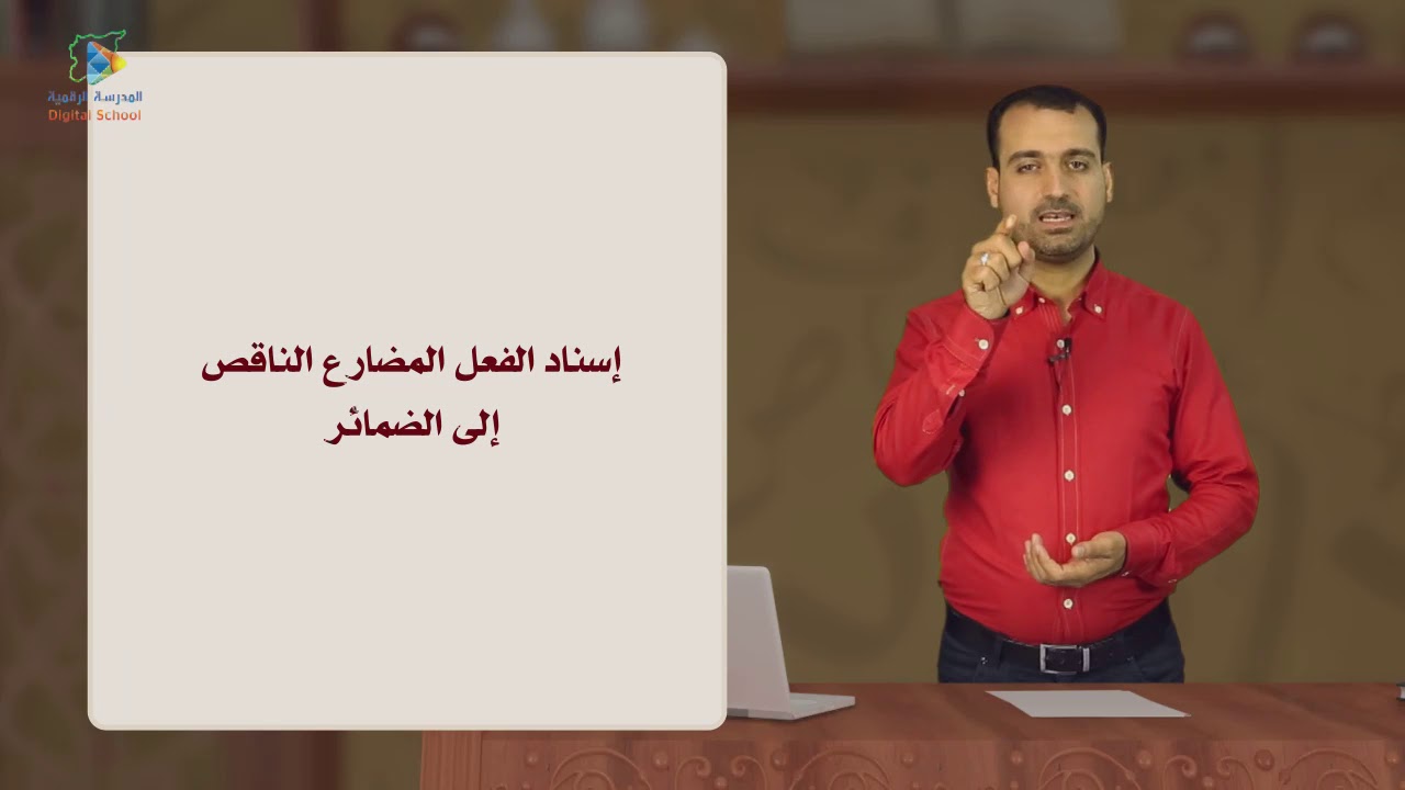 29 إسناد الفعل المعتل الناقص إلى الضمائر عربي8