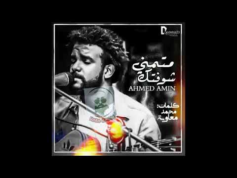 اغنيه أحمد أمين. متمني شوفتك مترجمه