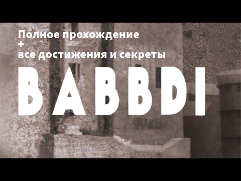 Полное Прохождение Babbdi + Все Достижения и Секреты (без комментариев)
