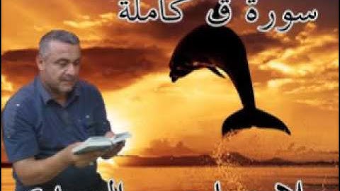 سورة =ق=كاملة =هديتى الى ارواح امواتكم اخوانى واخواتى الاطهار =ملا صاحب العبيدى