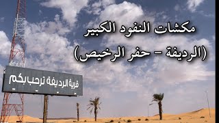 مكشات النفود الكبير (الرديفة - حفر الرخيص)