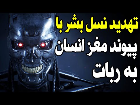 تهدید نسل بشر با اتصال مغز انسان به ربات ها؛ پروژه آواتار دارپا و قابلیت هک کردن مغز!