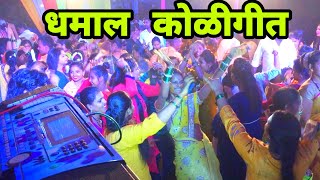 Dhamaal koligeet nonstop songs ply by MELODY BEATS at panvel || KAPIL SHIGWAN -9768192155