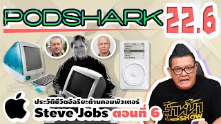 Podshark EP.22.6 ตอน ประวัติชีวิตของ Steve Jobs กับการกอบกู้บริษัท Apple!! (ตอนที่ 6)